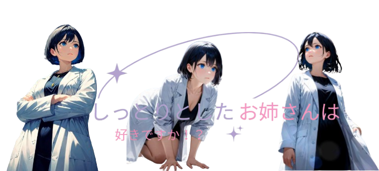 しっとりとしたお姉さんは好きですか!?